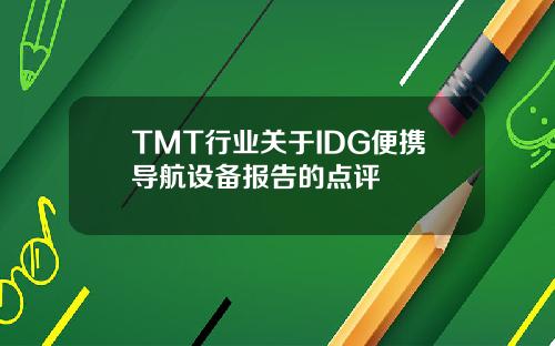 TMT行业关于IDG便携导航设备报告的点评