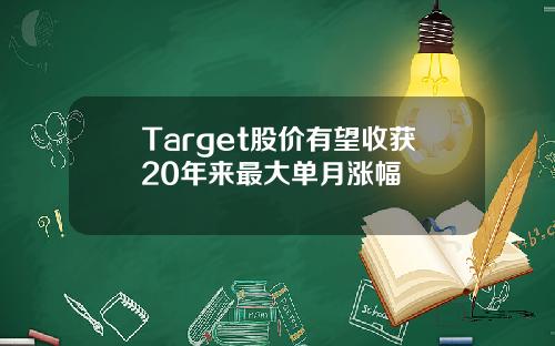 Target股价有望收获20年来最大单月涨幅