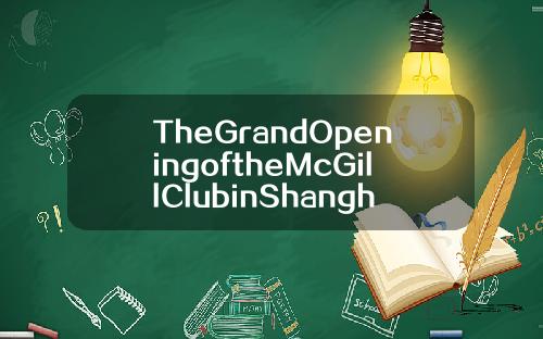 TheGrandOpeningoftheMcGillClubinShanghai