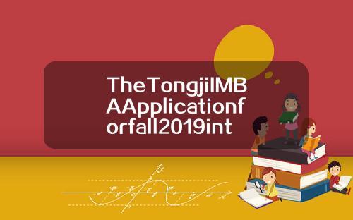 TheTongjiIMBAApplicationforfall2019intakeisnowopen