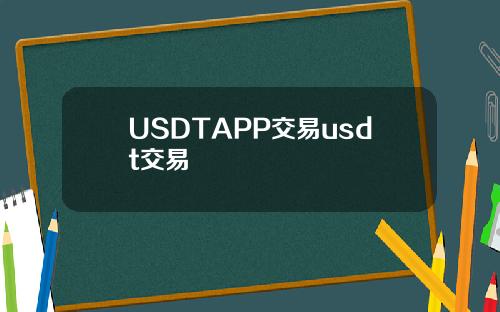 USDTAPP交易usdt交易