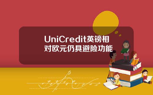 UniCredit英镑相对欧元仍具避险功能
