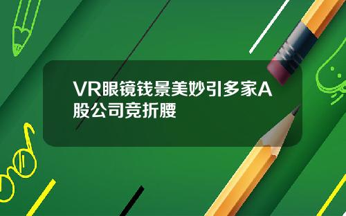 VR眼镜钱景美妙引多家A股公司竞折腰