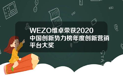 WEZO维卓荣获2020中国创新势力榜年度创新营销平台大奖