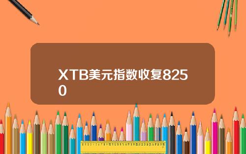 XTB美元指数收复8250
