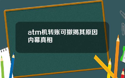 atm机转账可撤揭其原因内幕真相