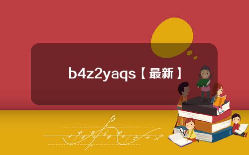 b4z2yaqs【最新】
