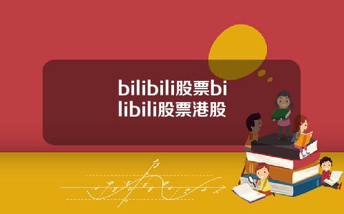 bilibili股票bilibili股票港股