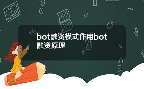 bot融资模式作用bot融资原理