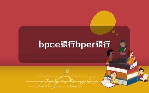 bpce银行bper银行