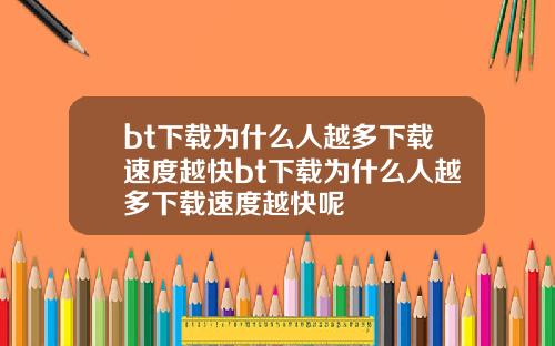 bt下载为什么人越多下载速度越快bt下载为什么人越多下载速度越快呢