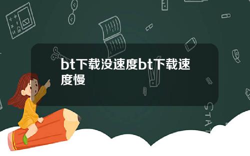 bt下载没速度bt下载速度慢