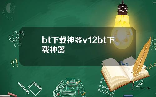 bt下载神器v12bt下载神器