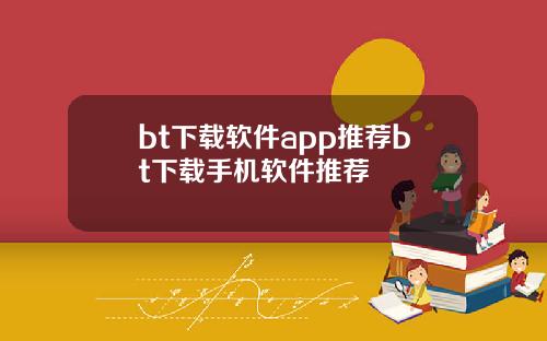 bt下载软件app推荐bt下载手机软件推荐