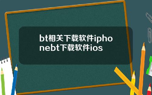 bt相关下载软件iphonebt下载软件ios