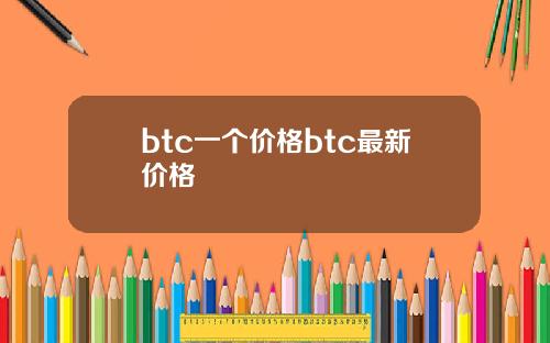 btc一个价格btc最新价格