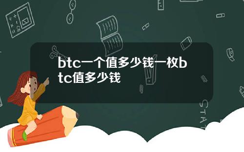 btc一个值多少钱一枚btc值多少钱