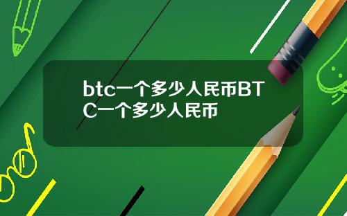 btc一个多少人民币BTC一个多少人民币