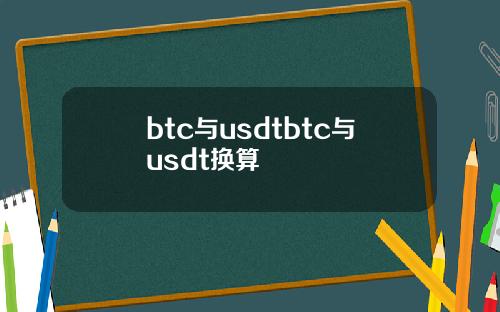 btc与usdtbtc与usdt换算