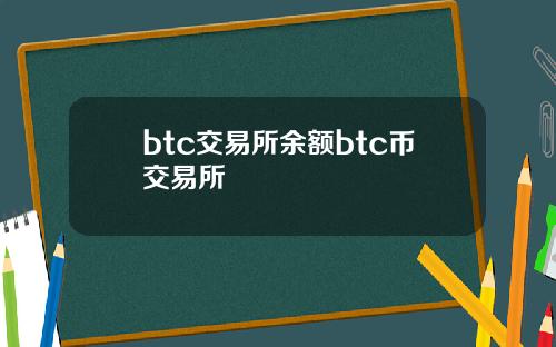 btc交易所余额btc币交易所