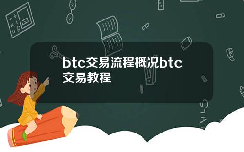 btc交易流程概况btc交易教程