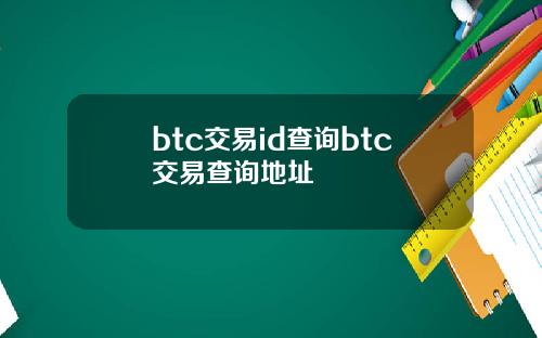 btc交易id查询btc交易查询地址