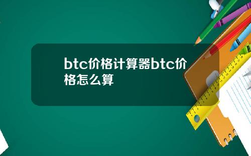btc价格计算器btc价格怎么算