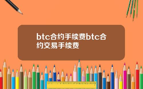 btc合约手续费btc合约交易手续费