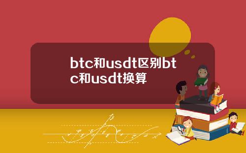 btc和usdt区别btc和usdt换算