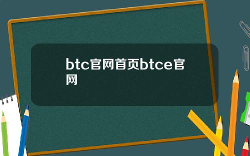 btc官网首页btce官网