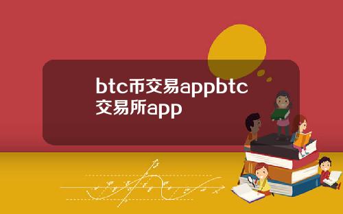 btc币交易appbtc交易所app