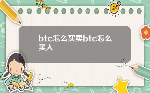 btc怎么买卖btc怎么买入