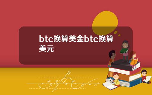 btc换算美金btc换算美元