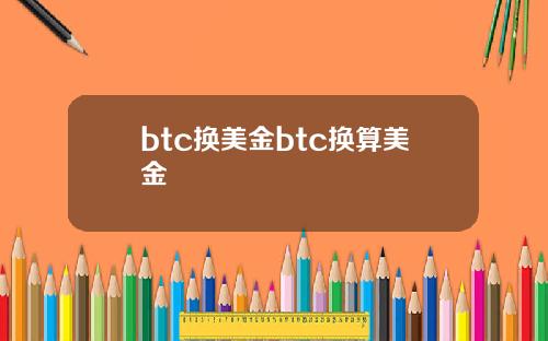 btc换美金btc换算美金