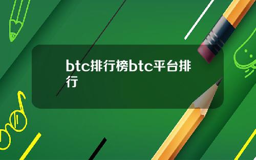 btc排行榜btc平台排行