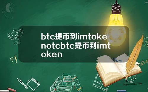 btc提币到imtokenotcbtc提币到imtoken