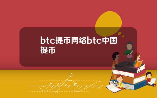 btc提币网络btc中国提币