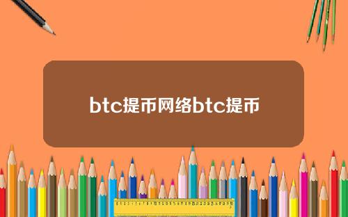 btc提币网络btc提币