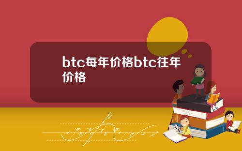 btc每年价格btc往年价格