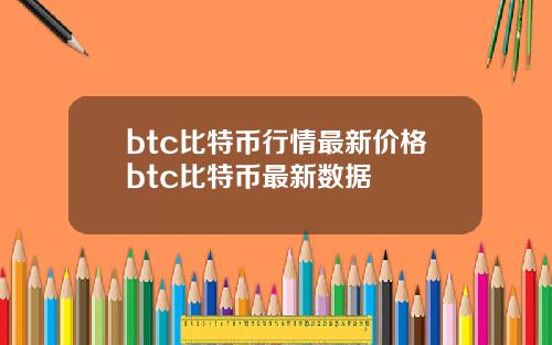 btc比特币行情最新价格btc比特币最新数据