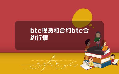 btc现货和合约btc合约行情