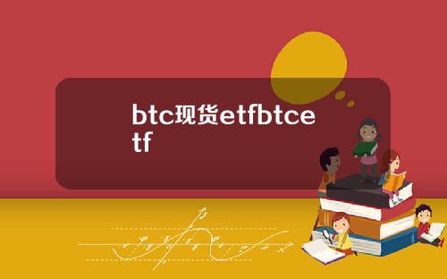 btc现货etfbtcetf