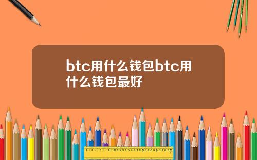 btc用什么钱包btc用什么钱包最好