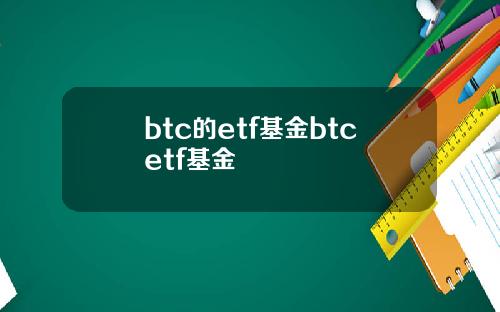 btc的etf基金btcetf基金