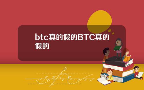 btc真的假的BTC真的假的