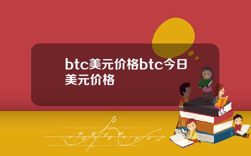 btc美元价格btc今日美元价格