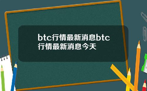 btc行情最新消息btc行情最新消息今天