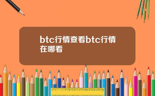 btc行情查看btc行情在哪看