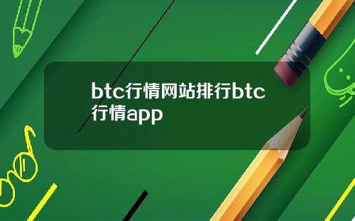 btc行情网站排行btc行情app