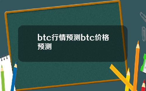 btc行情预测btc价格预测
